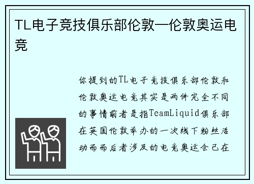 TL电子竞技俱乐部伦敦—伦敦奥运电竞