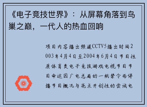 《电子竞技世界》：从屏幕角落到鸟巢之巅，一代人的热血回响