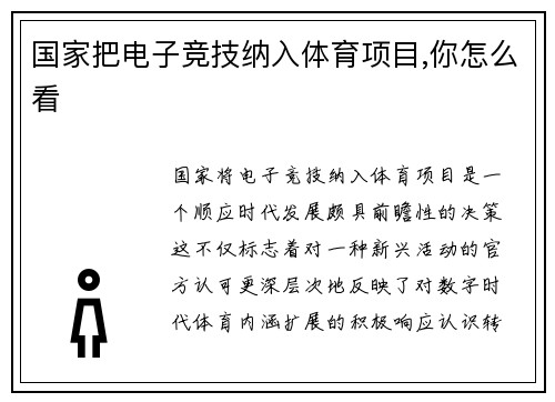 国家把电子竞技纳入体育项目,你怎么看