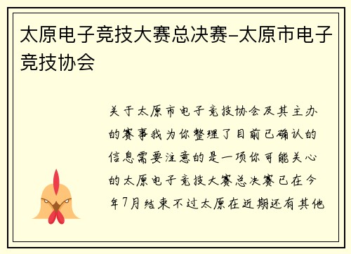 太原电子竞技大赛总决赛-太原市电子竞技协会
